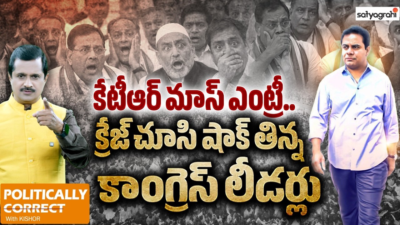 ఇదబ్బా.. గ్రౌండ్‌ రియాల్టీ! | KTR Craze | Telangana Politics | Congress Vs BRS | Politically Correct