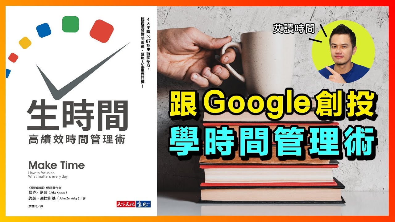 如何每天專注在最重要的事？4步驟學習Google創投的時間管理術
