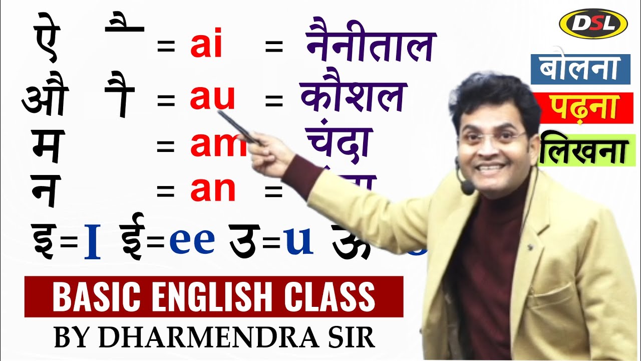 English सीखने की शुरुआत आज से | बोलना, पढ़ना और लिखना | Basic English Grammar by Dharmendra Sir