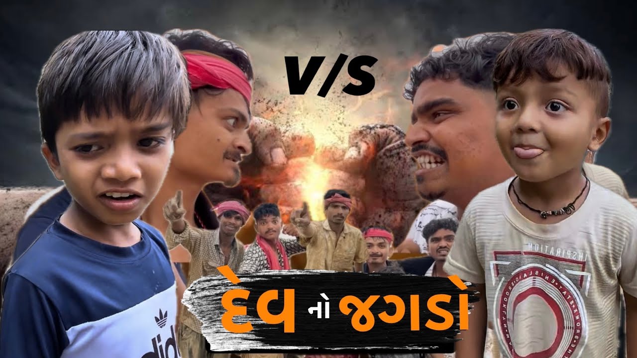 દેવ નો જગડો👊 || ફૂલ ધમાલ કોમેડી ધ્રામા 😂|| dev no jagdo 💪🏻|| @MR_NAYAK_87 