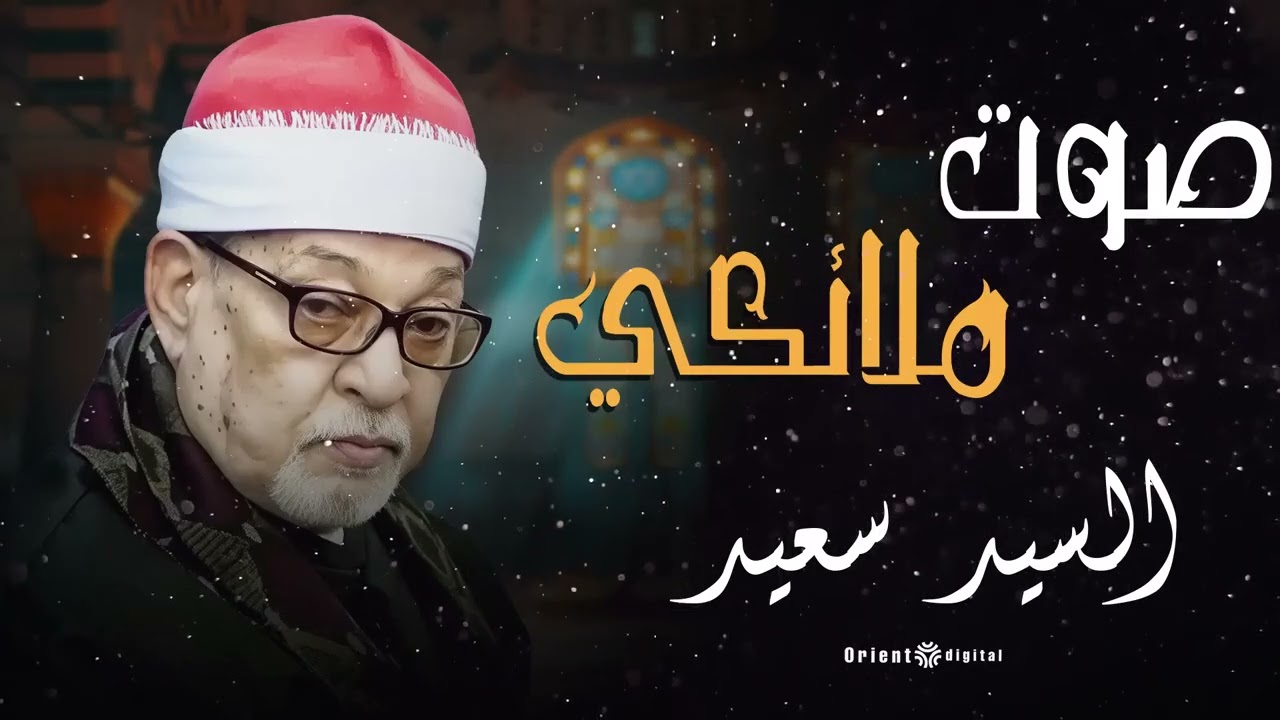 😮🔔 اسمع كدا واستمتع بخشوع نادر تلاوة الشيخ السيد سعيد من أيام الصفاء 🌿🤍