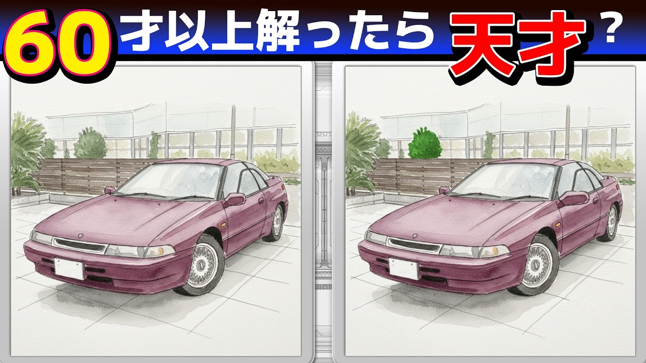 ひらめき脳活A235【認知機能UP！まちがい探しクイズ】3問できたら脳年齢20才！【無料レクリエーション】#脳トレ#高齢者#認知症予防#頭の体操