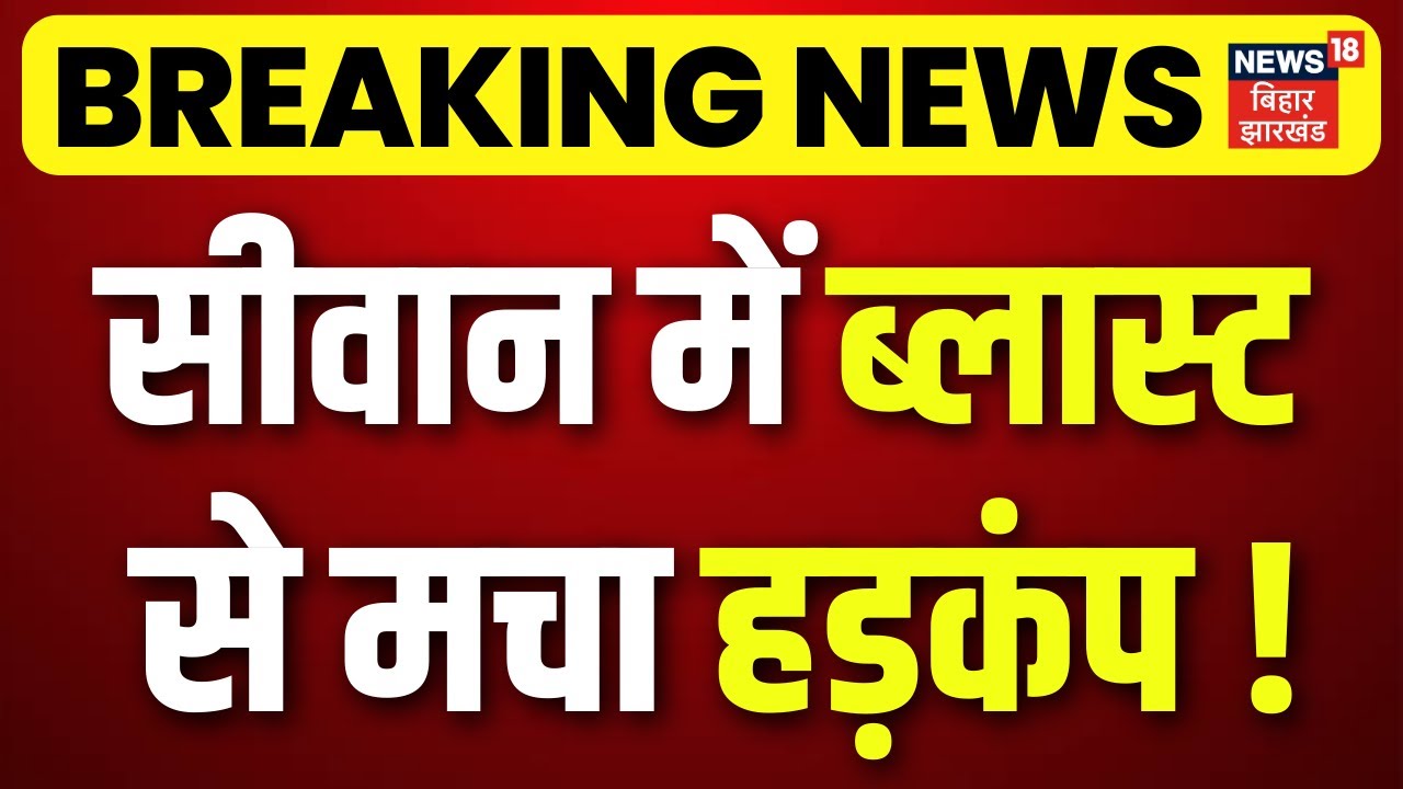 Breaking News: Siwan में पटाखा बम बनाने के दौरान हुआ ब्लास्ट | Siwan Bomb Blast | Firecrakers