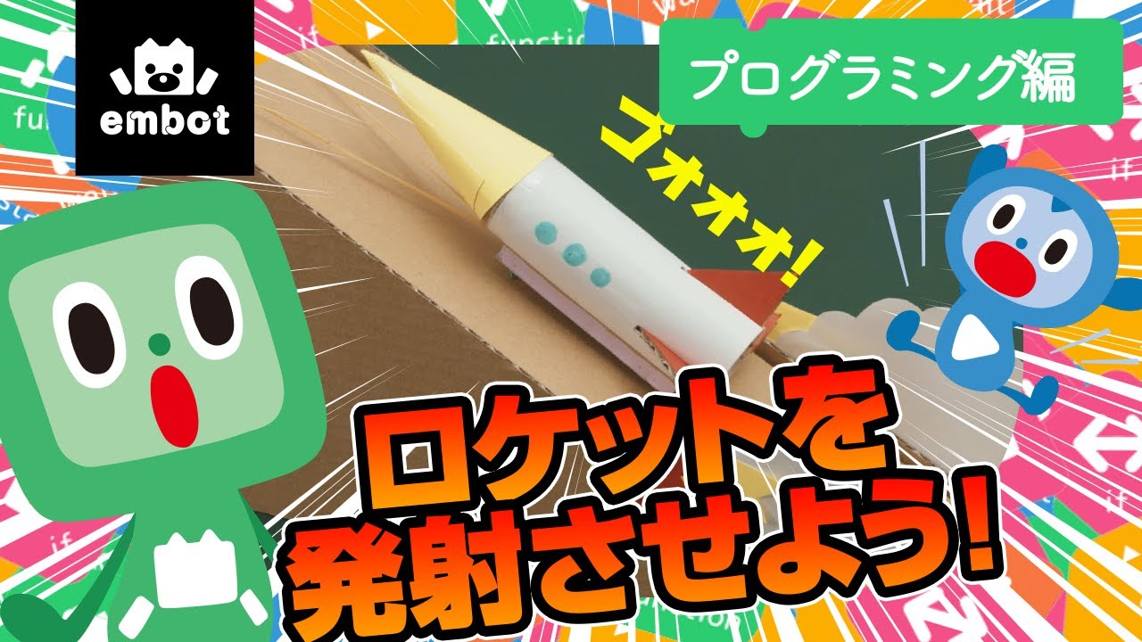 【どこまで飛べる？】ロケットを発射させよう！〜プログラミング編〜｜あそぼっと！embot