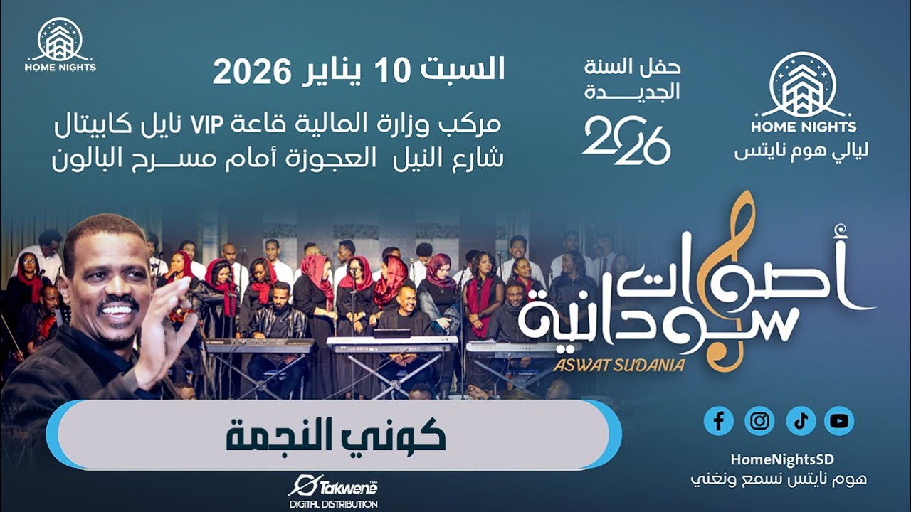 كوني النجمة | كورال أصوات سودانية | ليالي هوم نايتس 2026