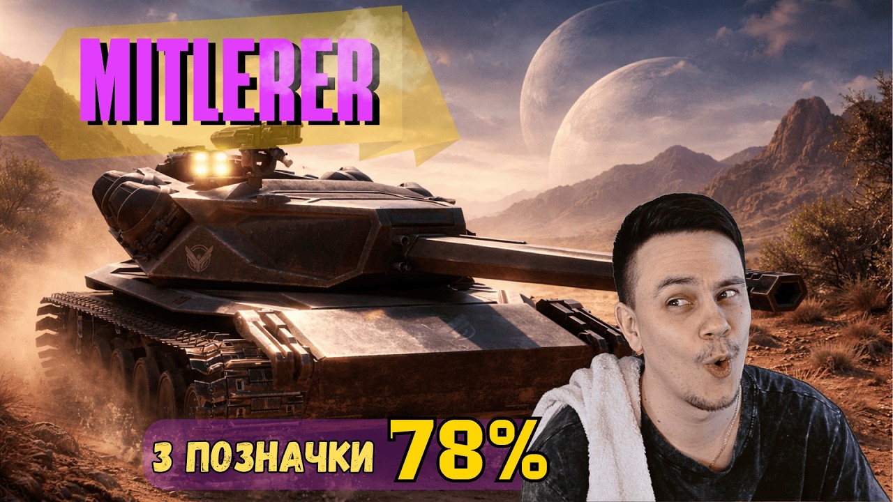 MITTLERER — хочу майстра | World of Tanks стрім 🇺🇦