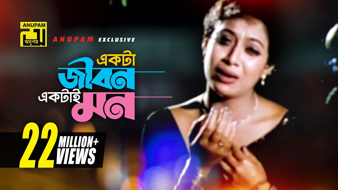 একটা জীবন একটাই মন | Sad version | Riaz, Shabnur & Shakib Khan | Kanak Chapa | Shopner Basor |Anupam
