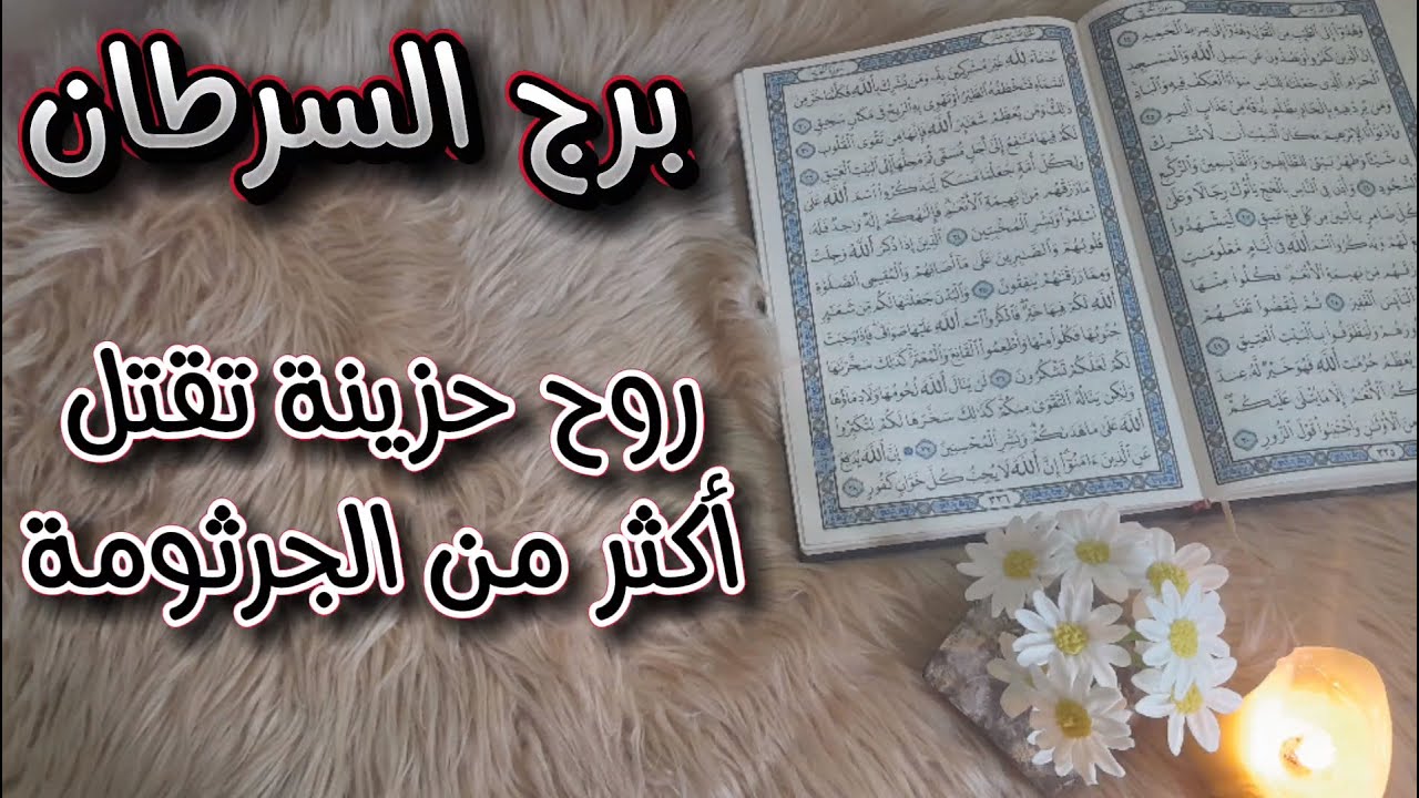 برج السرطان استخارة عامة تفصيلية بالقرآن الكريم بطاقة 40 يوم المحب لايؤذي قلباً أحبه