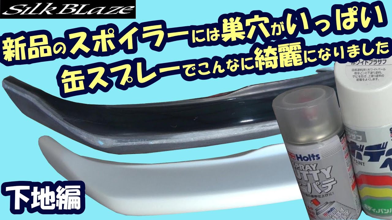 タントにエアロ取り付け！　新品の未塗装スポイラーは穴だらけ！？　缶スプレーだけで２色塗り分け　下地編