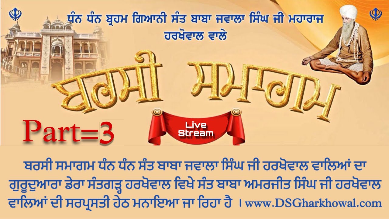 🔴 Watch Live Now…ਬਰਸੀ ਸਮਾਗਮ ਸੰਤ ਬਾਬਾ ਜਵਾਲਾ ਸਿੰਘ ਜੀ ਮਹਾਰਾਜ ਹਰਖੋਵਾਲ ਵਾਲਿਆਂ ਦਾ ।