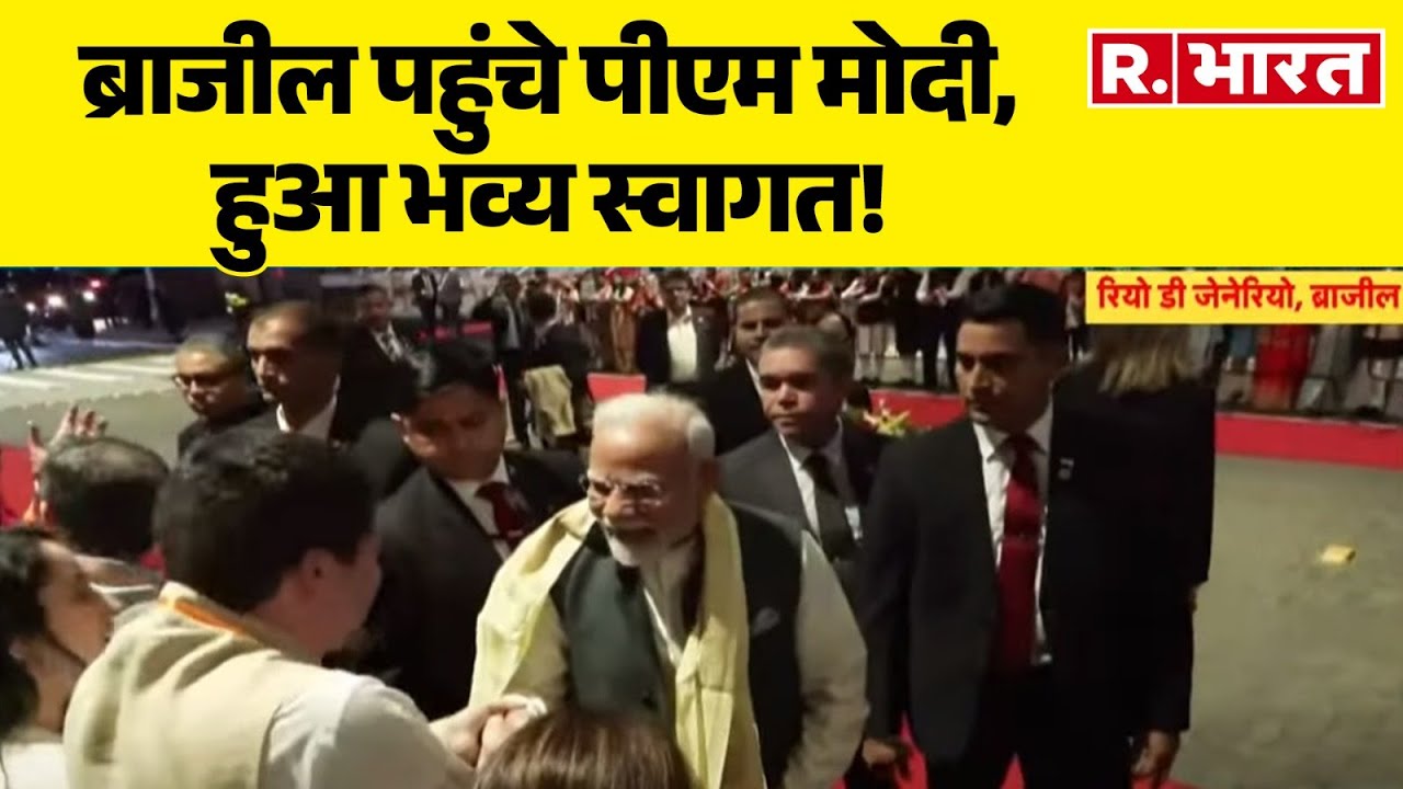 PM Modi BRICS Summit: ब्राजील पहुंचे पीएम मोदी का भव्य स्वागत!   | R Bharat