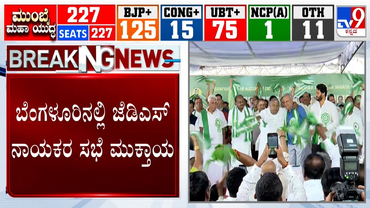 JDS Leaders Holds Meeting In Bengaluru Amid GBA Meeting: ಸಭೆಯಲ್ಲಿ ಮೈತ್ರಿ ಜಪ ಮಾಡಿದ ಜೆಡಿಎಸ್ ನಾಯಕರು