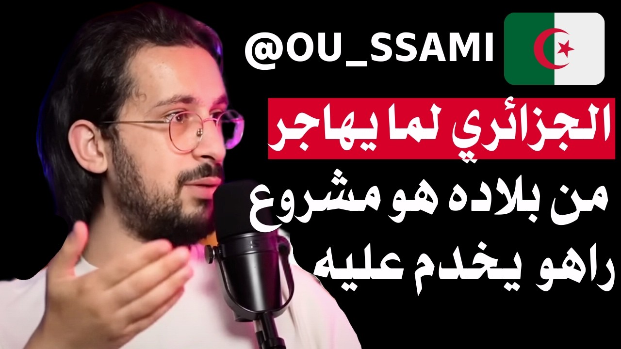 EP 02 x @ou_ssami  الجزائري لما يهاجر من بلاده هو مشروع راهو  يخدم عليه
