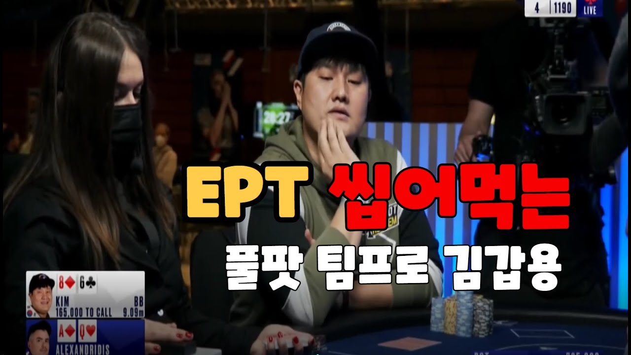풀팟홀덤 팀프로 김갑용 선수의 2022년 EPT 메인 이벤트 씹어먹는&nbsp;하이라이트