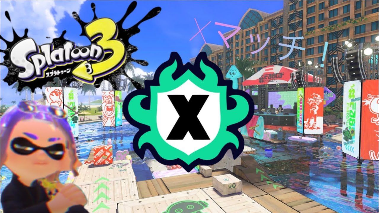久しぶりのxマッチで敵をめちゃくちゃにする！はずだった…w