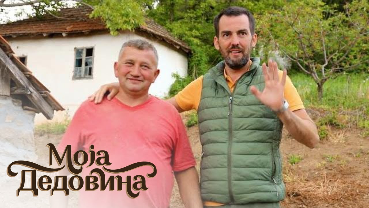 Moja dedovina / 2. emisija / Nije dedina vinska kuća na prodaju, Lukarevina Aleksandrovac