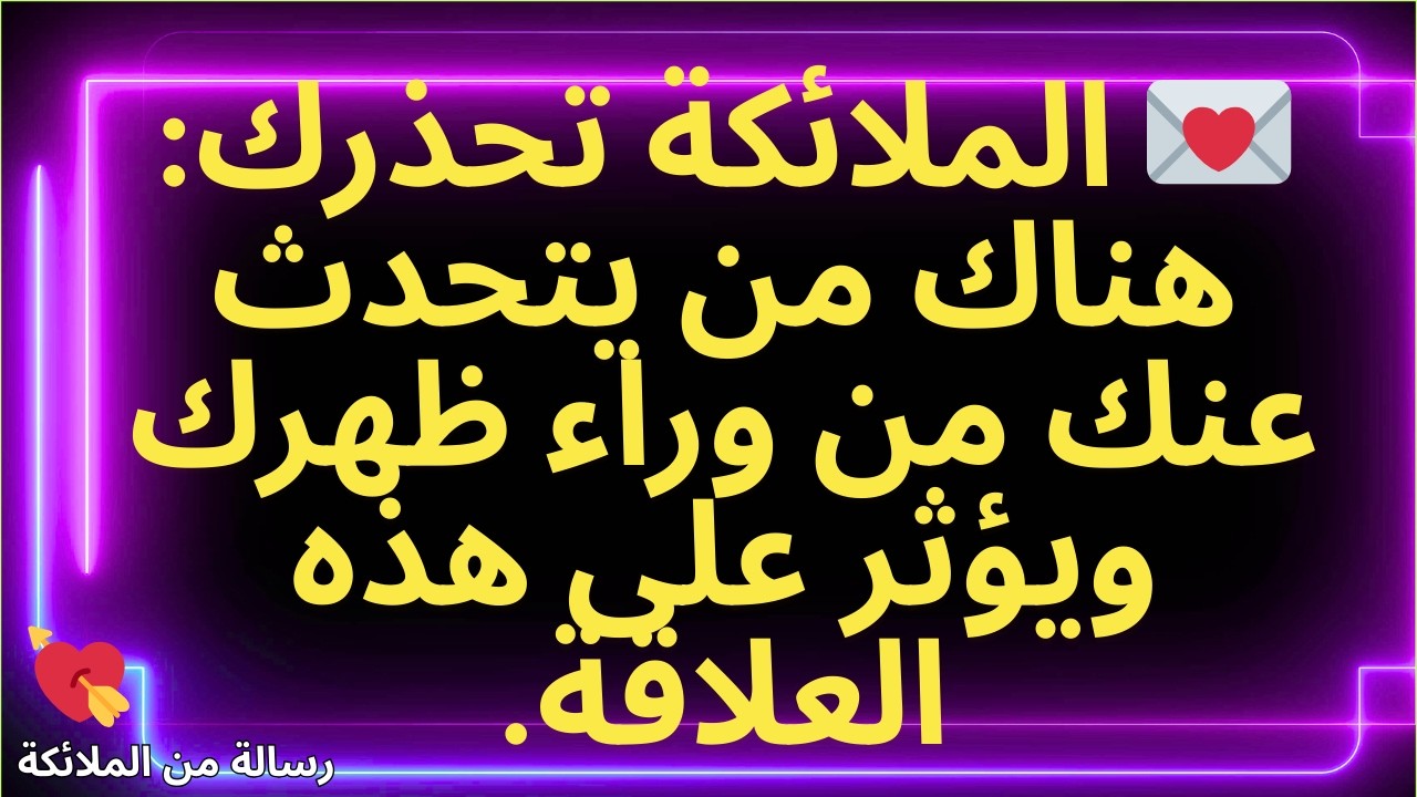 💌الملائكة تحذرك: هناك من يتحدث عنك من وراء ظهرك ويؤثر على هذه العلاقة.