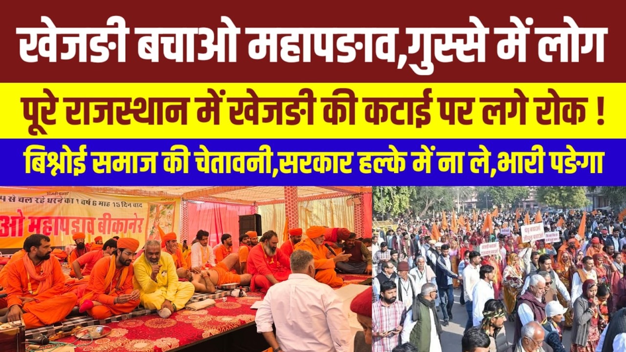 खेजड़ी बचाओ महापड़ाव में धरना जारी,लोगों में जमकर नाराजगी ! Rajasthan News | राजस्थानन्यूज |