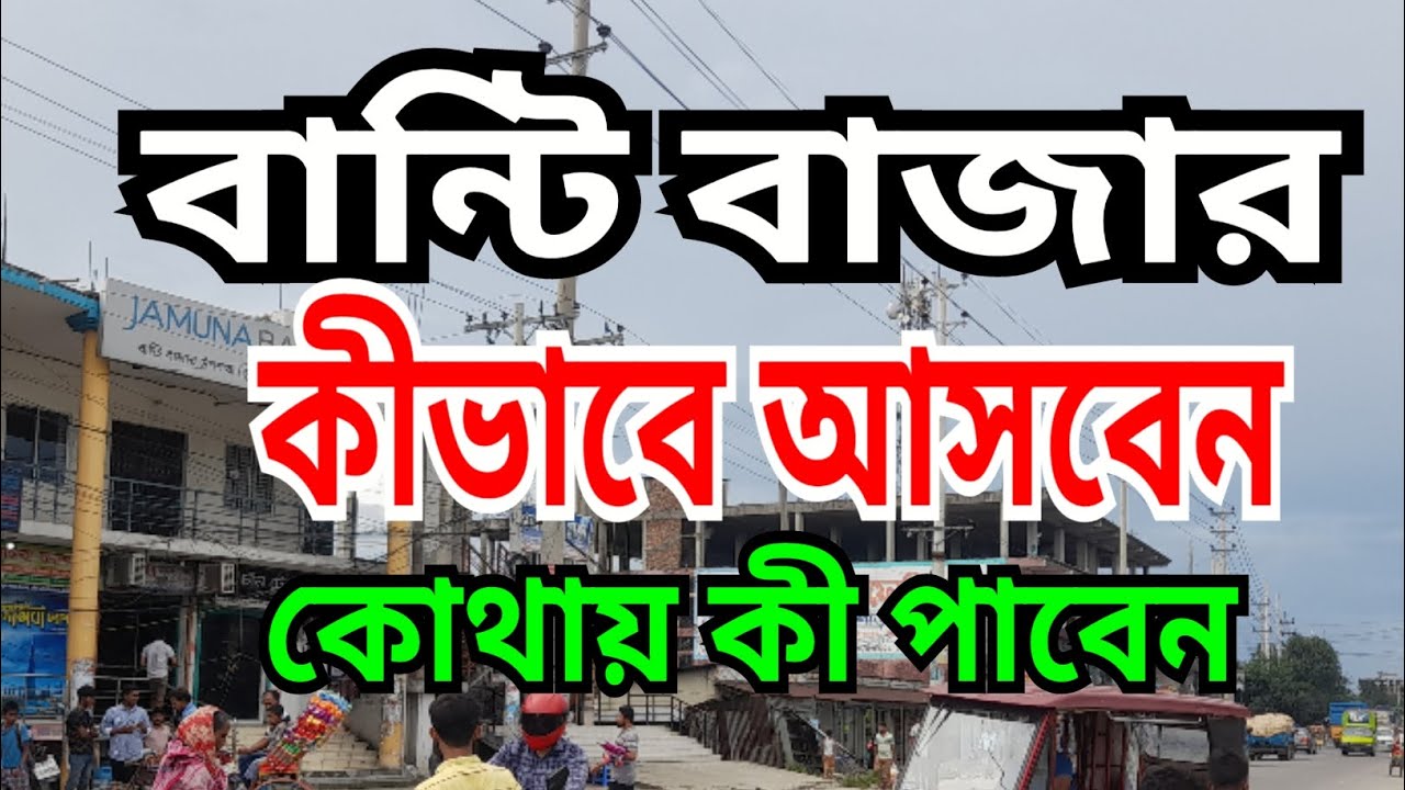 বান্টি বাজার কীভাবে আসবেন কোথায় কী পাবেন 