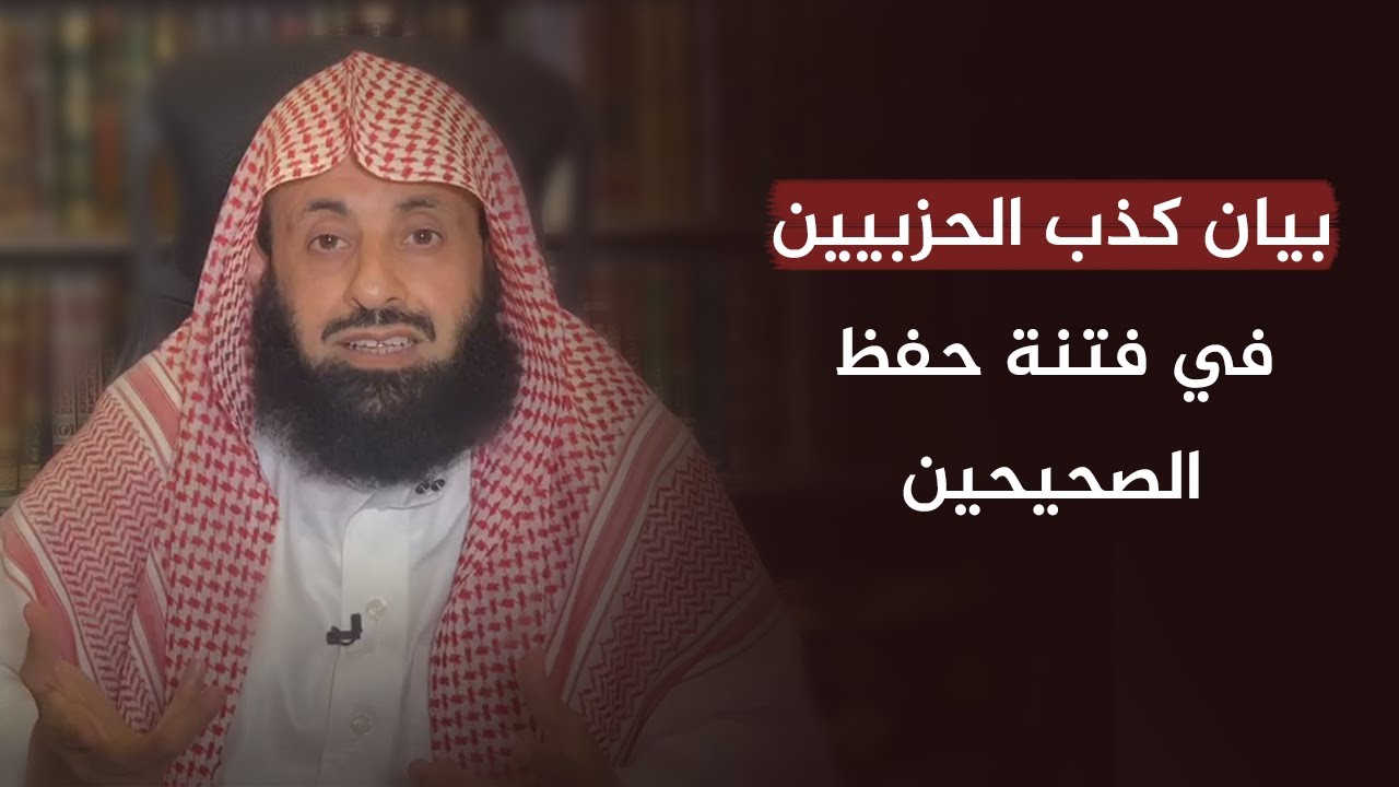 بيان كذب الحزبيين في فتنة حفظ الصحيحين