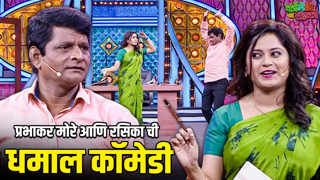 प्रभाकर मोरे आणि रसिका ची धमाल कॉमेडी | महाराष्ट्राची हास्यजत्रा | Comedy Show