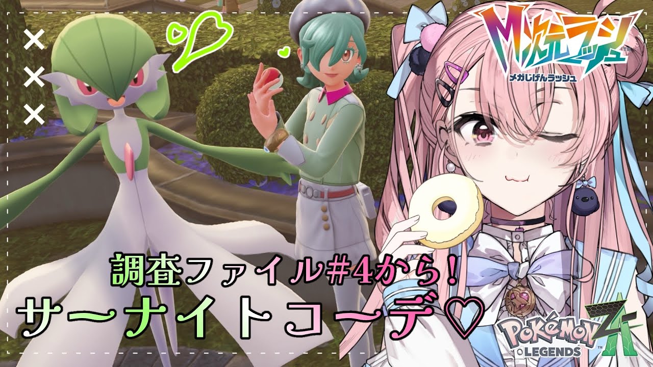 【Pokémon LEGENDS Z-A完全初見】今日はサーナイトコーデだよ~！異次元調査ファイル4から！【#結空かのん / VTuber】