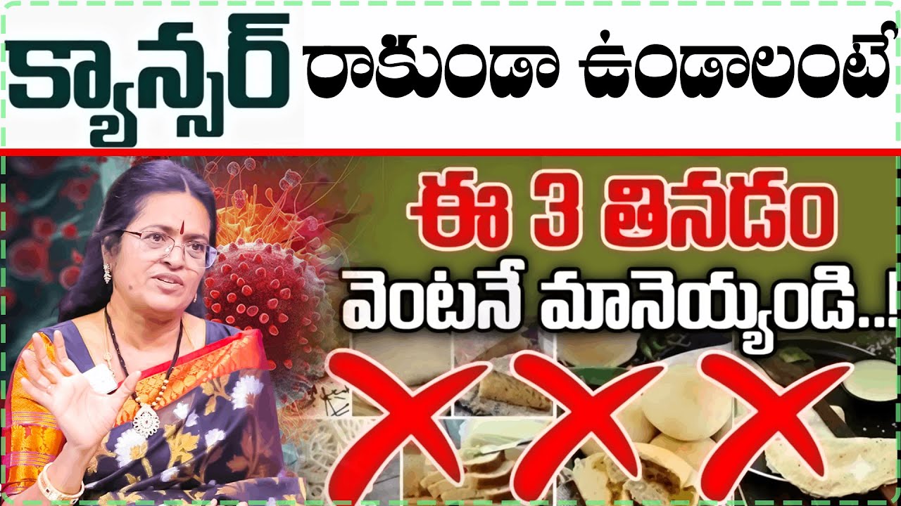 ఈ 3 ఆహార పదార్థాలు వెంటనే మానేయ్యండి..| Prof Sridevi SHOCKING Secrets Abt Healthy Living | Cancer
