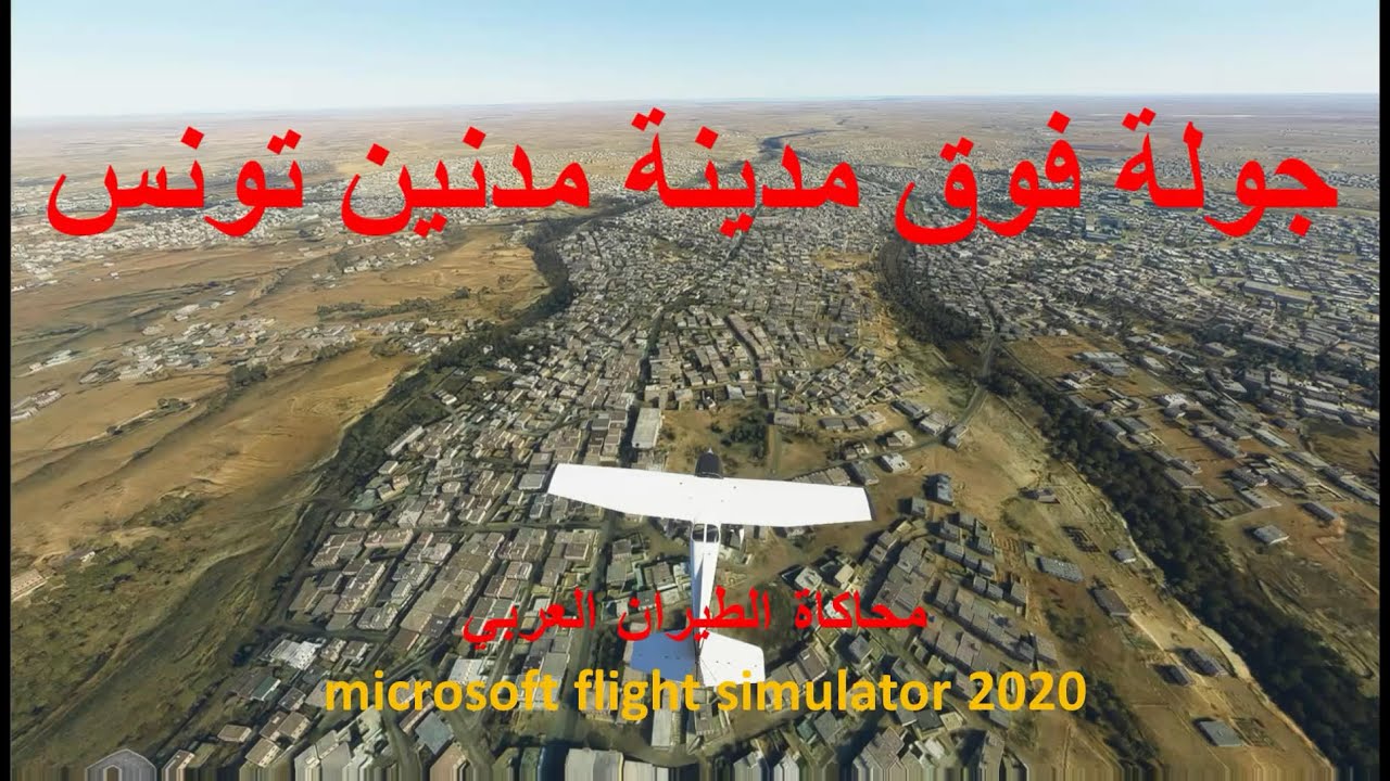 مدنين تونس بمحاكي الطيران FS2020