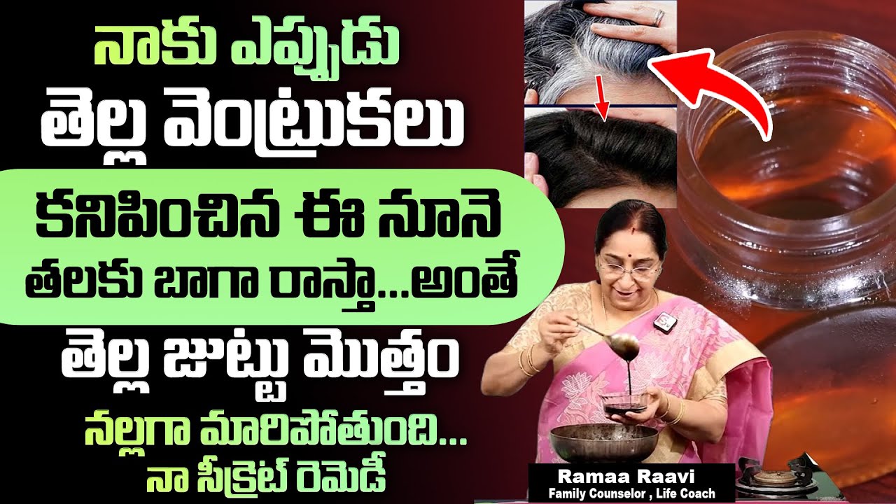 ఒక్కసారి జుట్టుకు రాస్తే జుట్టు నల్లగా పొడవుగా పెరుగుతుంది.| Ramaa Raavi Hair Growth Oil | #greyhair