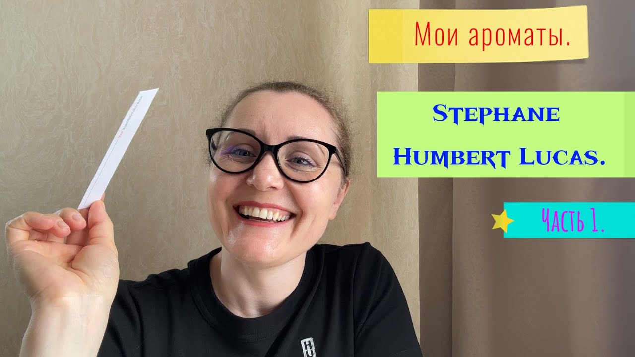 Мои ароматы. Stephane Humbert Lucas. Часть 1.