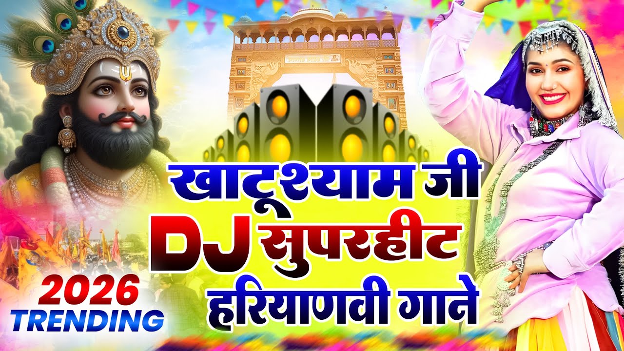 खाटू श्याम DJ भजन ( Viral Song ) Khatu Shyam Bhajan 2026 #trending #viralvideo
