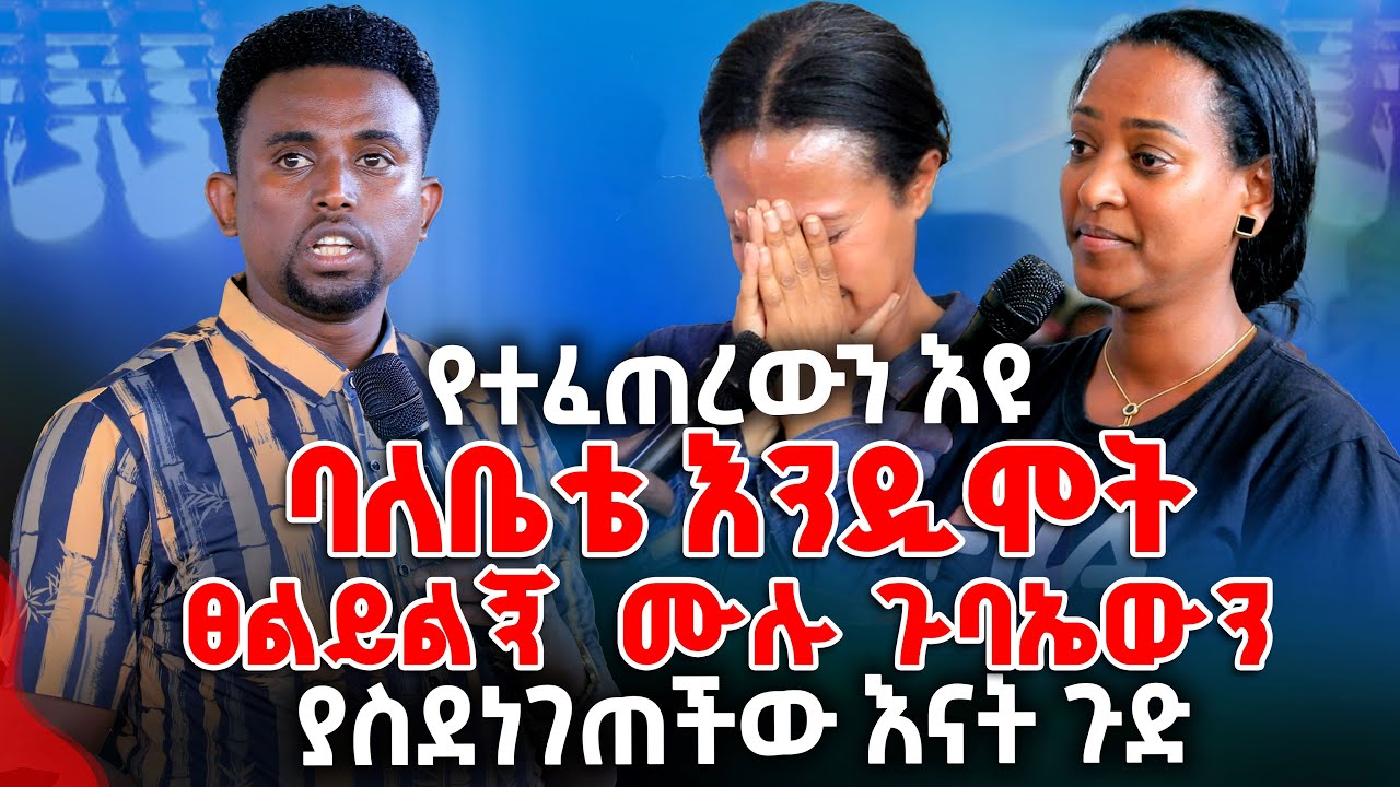 ባለቤቴ እንዲሞትፀልይልኝ  ሙሉ ጉባኤውን  ያስደነገጠችው እናት ጉድ PROPHET MENTESNOT BEDILU