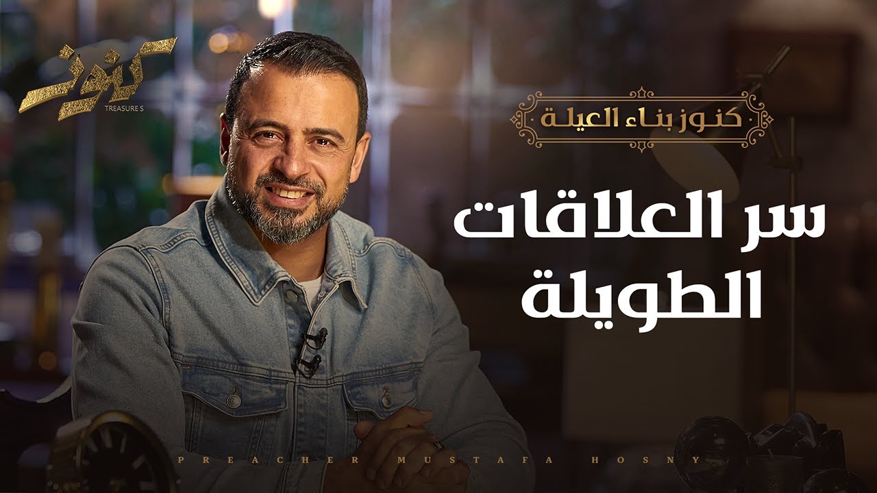 سر العلاقات الطويلة - مصطفى حسني