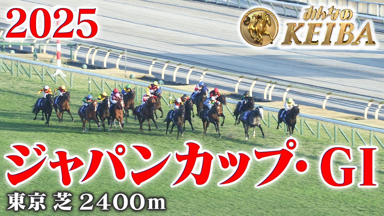 【ジャパンカップ・GⅠ】ジャパンカップ 東京 芝 2400m 2025 レース  【みんなのKEIBA】