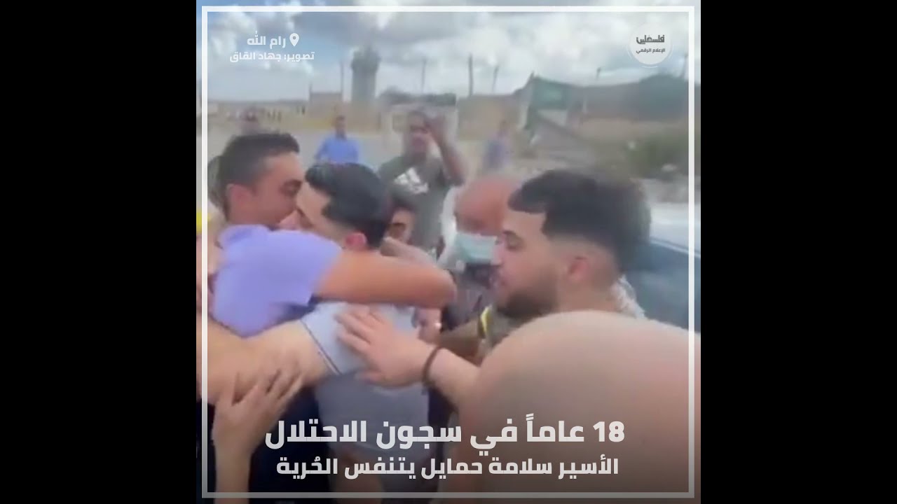 لحظة الإفراج عن الأسير  سلامة حمايل من بلدة كفر مالك شرق رام الله عقب ١٨ عاماً في سجون الاحتلال