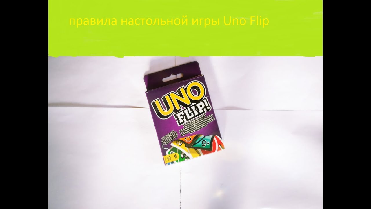 Правила настольной игры UNO FLIP