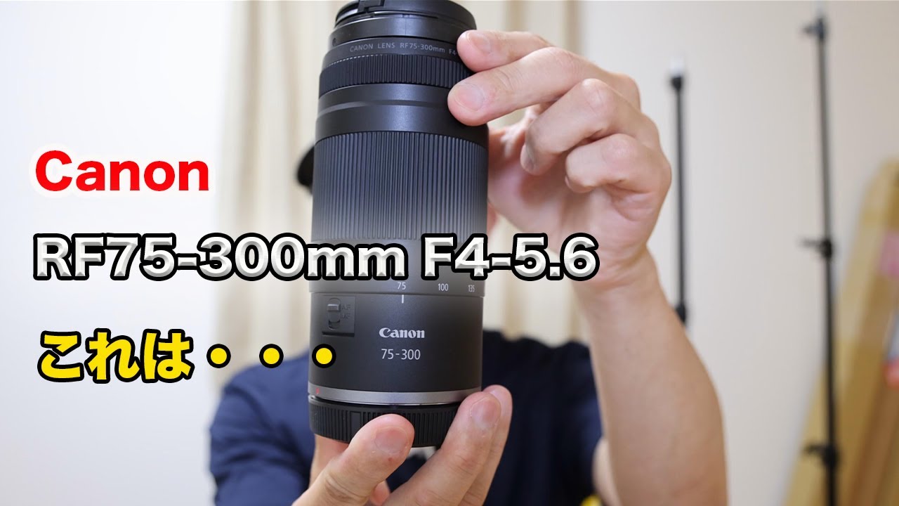 【Canon RF75-300mm F4-5.6】このレンズは・・