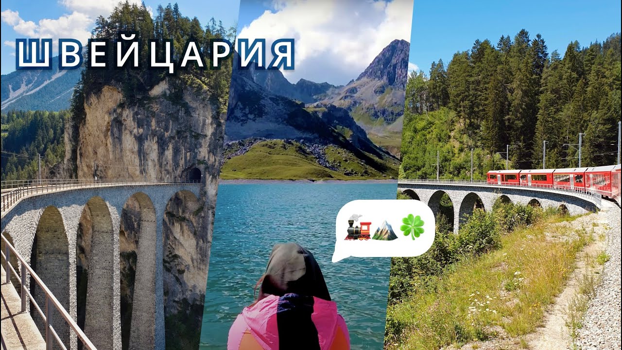 ШВЕЙЦАРИЯ | Поезда, горы и всё то, что мы ожидаем увидеть здесь
