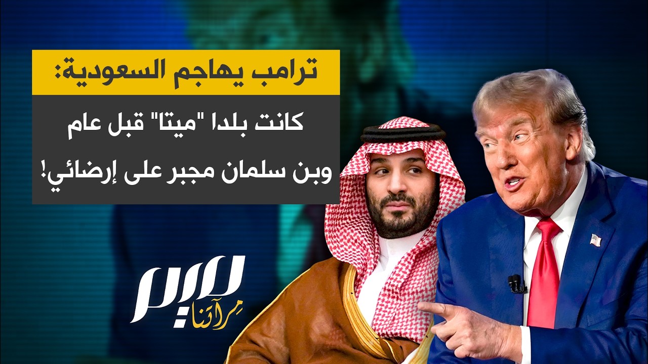 ترامب يهاجم السعودية: كانت بلدا ميتا قبل عام وبن سلمان مجبر على إرضائي!