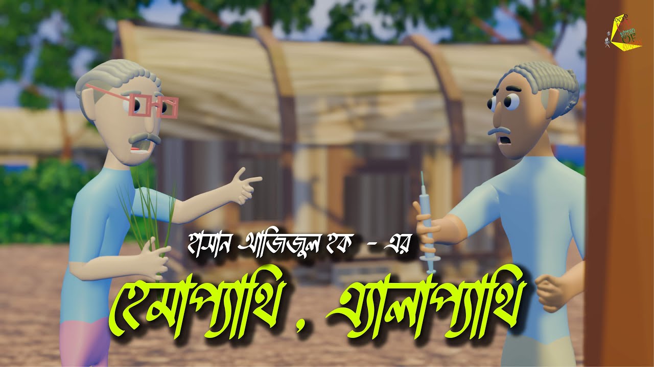 হেমাপ্যাথি এ্যালাপ্যাথি - হাসান আজিজুল হক৷     Hemapathi  Elapathi  - Hasan Ajijul Hoque। Class 8