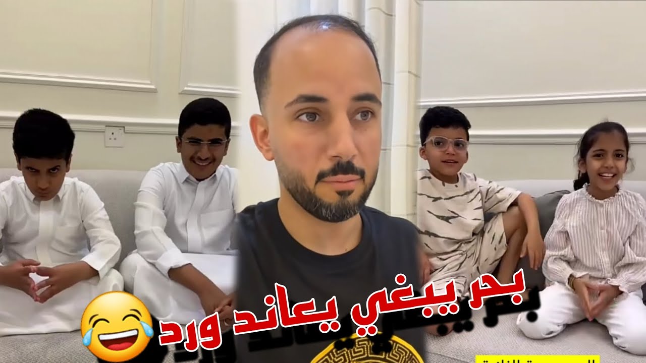 ابو حشر مسوي مسابقه بين بحر و اخوانه و بحر جايب العيد مع اخته