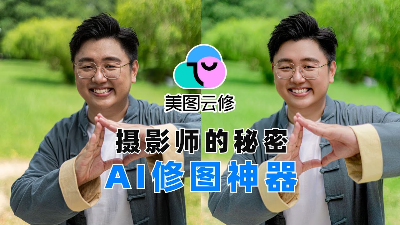 【最强AI修图】一键瘦脸美颜，专业摄影师的秘密！｜美图云修
