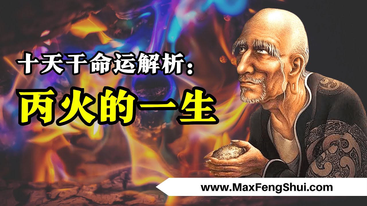 【八字】丙火这辈子必不可少的一样东西：成为人上人的关键！