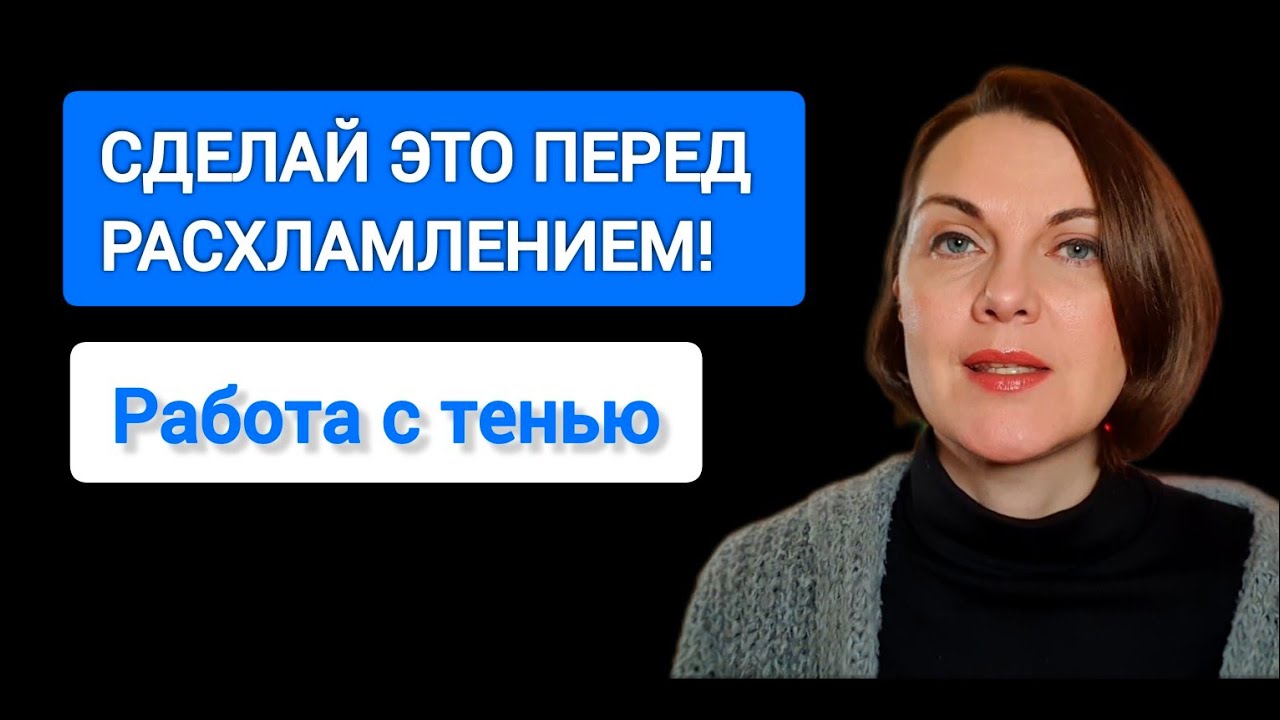 Работа с тенью и расхламление: Высокий уровень энергии, раскрытие потенциала, любовь к себе.