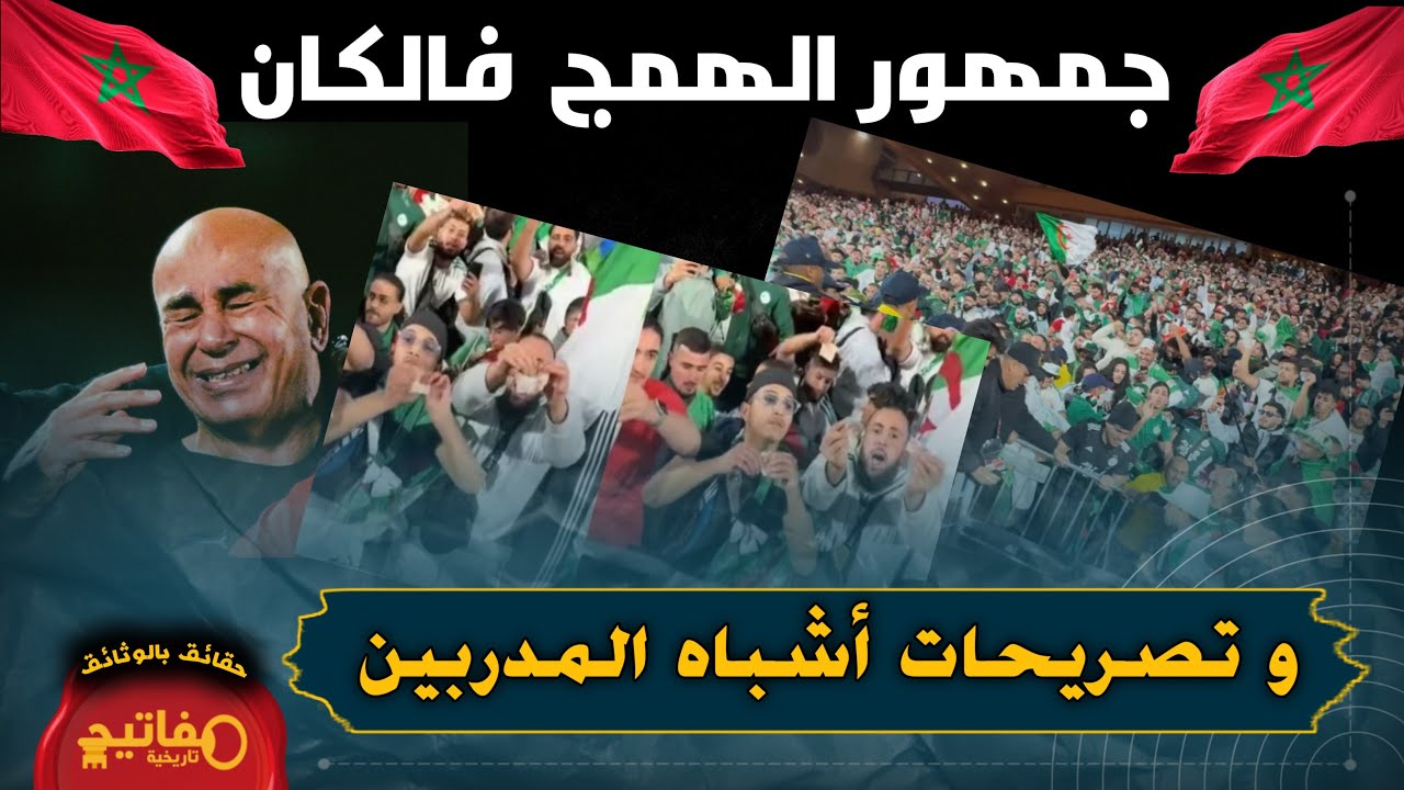جمهور الهمج فالكان و تصريحات أشباه المدربين