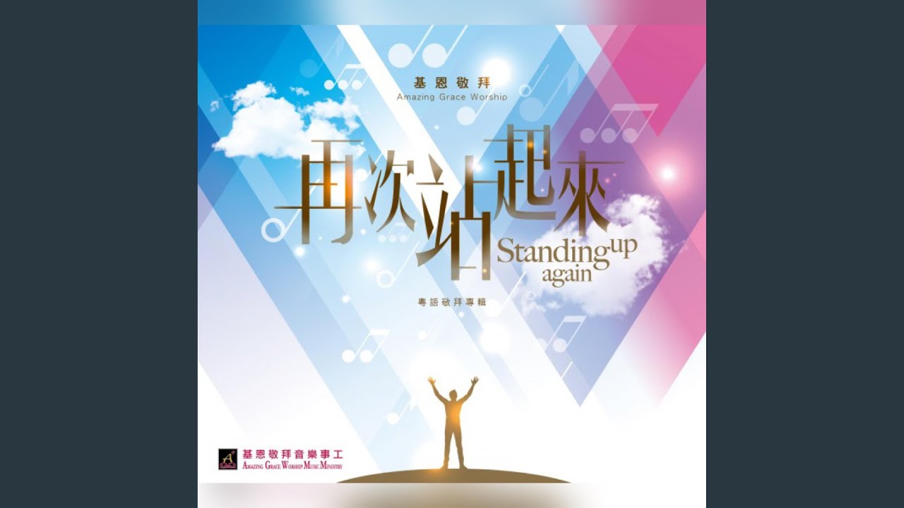 再次站起來 Standing Up Again