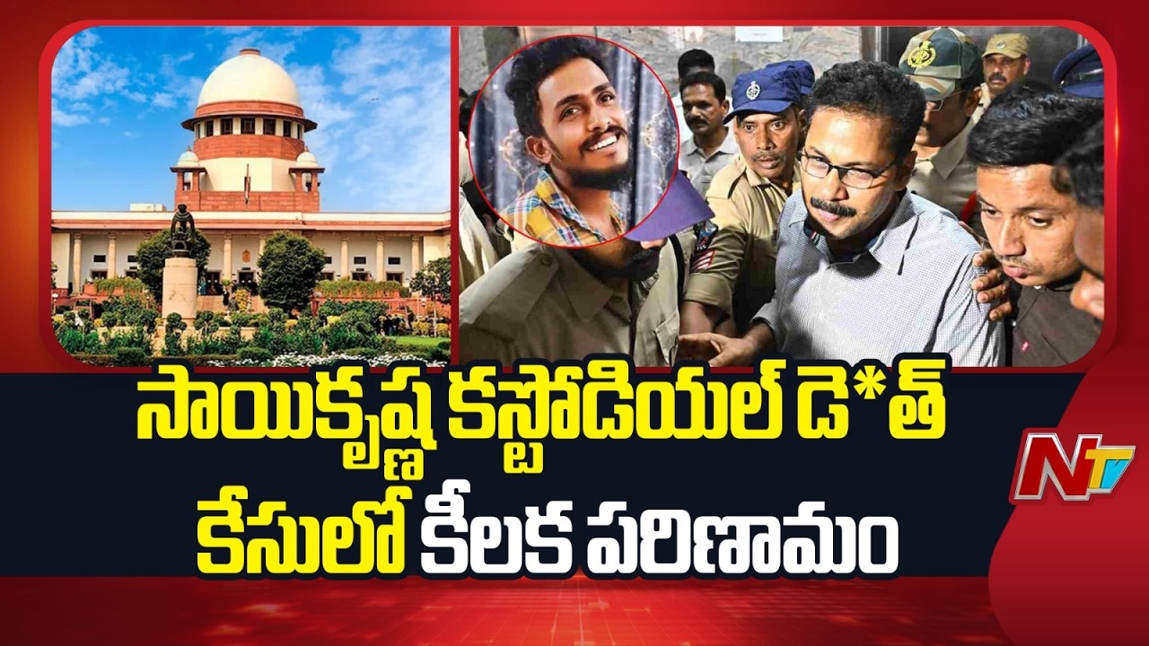 Andhra Pradesh : Key Development in the Saikrishna Custodial Dea*th case | NTV Telugu