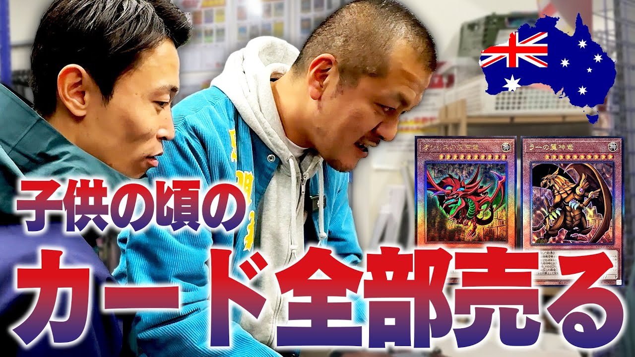 【査定】海外ロケに行くためにまなぶの遊戯王カードを一斉処分！【大儲け】