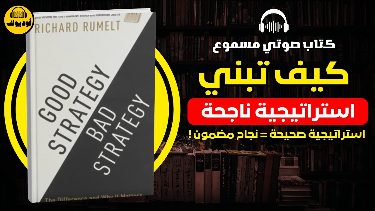 ملخص كتاب - استراتيجية جيدة، استراتيجية سيئة