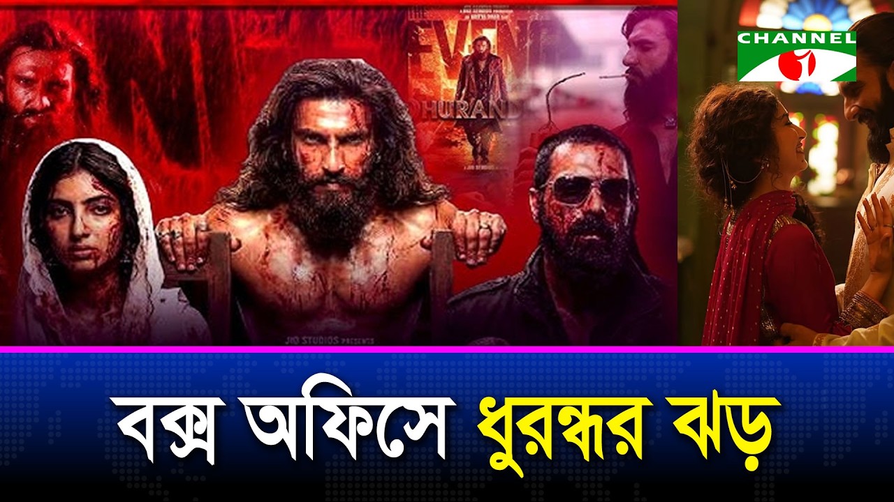 ভারতে বছরের সবচেয়ে প্রতীক্ষিত ছবি ধুরন্ধর: দ্য রিভেঞ্জ